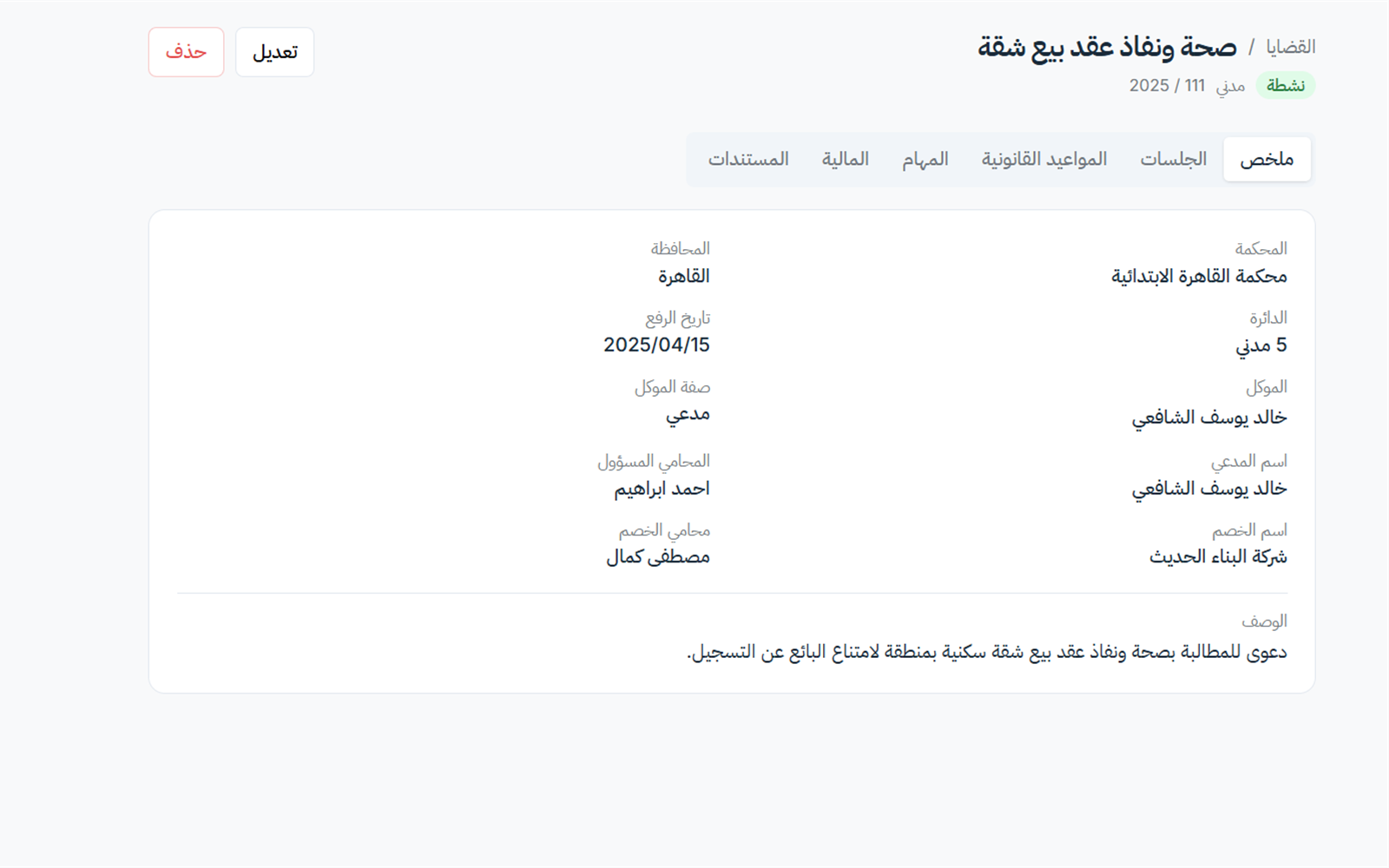 شاشة إدارة قضية داخل سياق