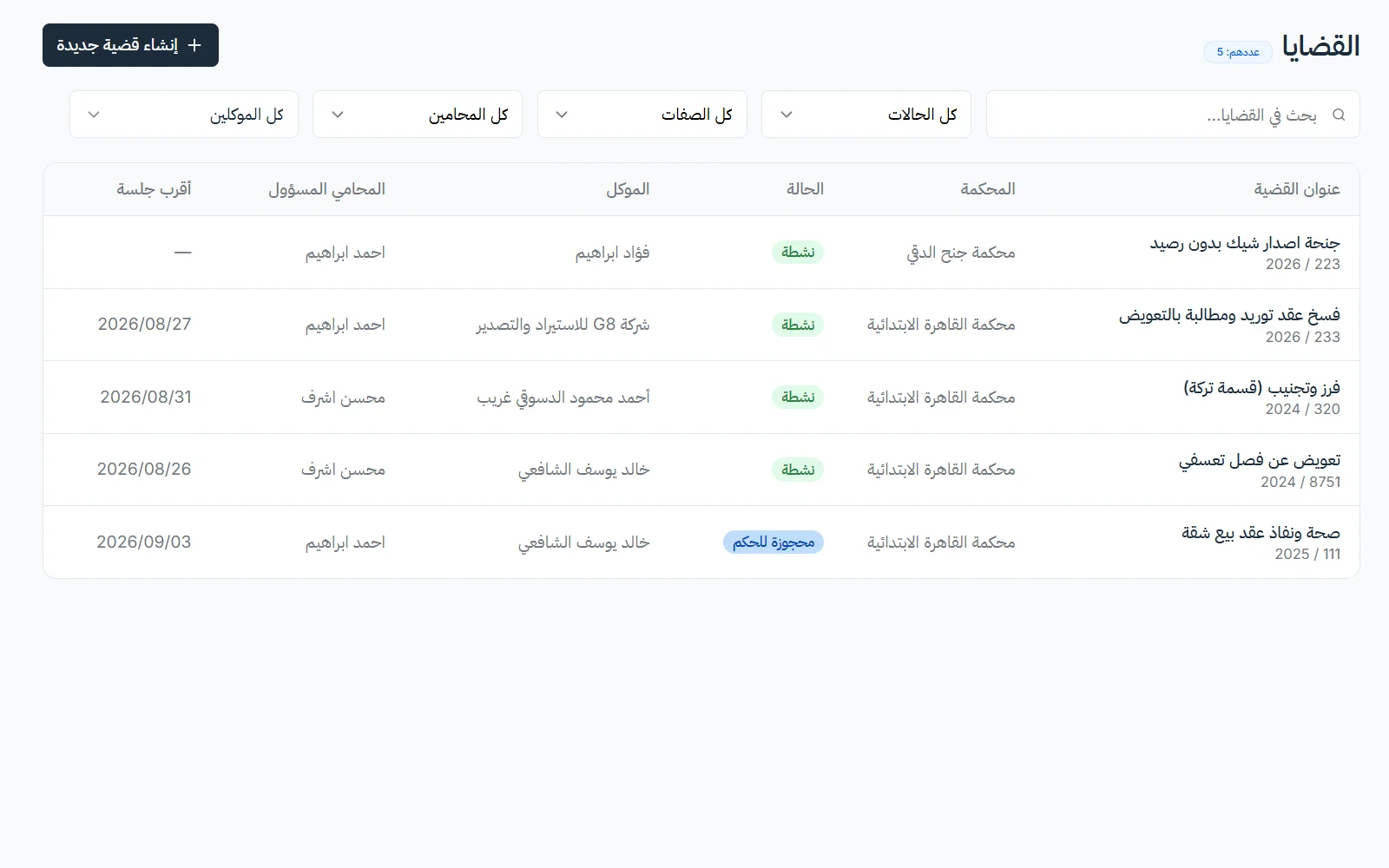جدول وفهرس قضايا المكتب داخل سياق