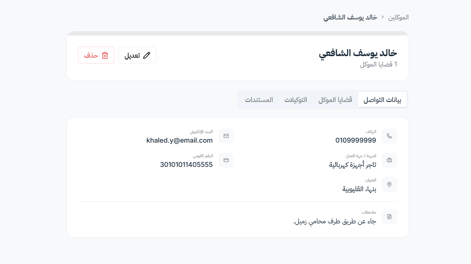 شاشة بيانات الموكل داخل سياق