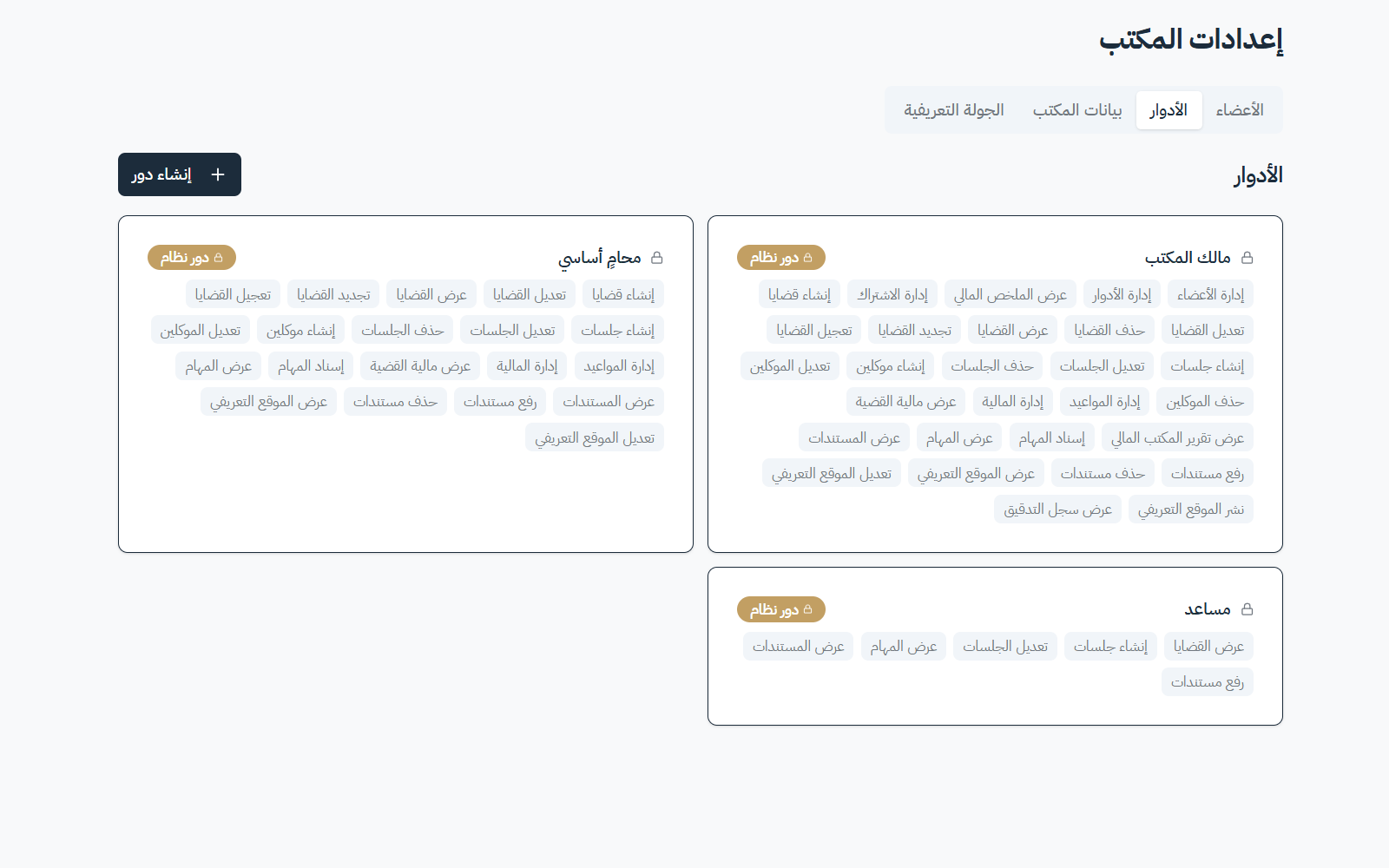 شاشة الأدوار والصلاحيات داخل سياق