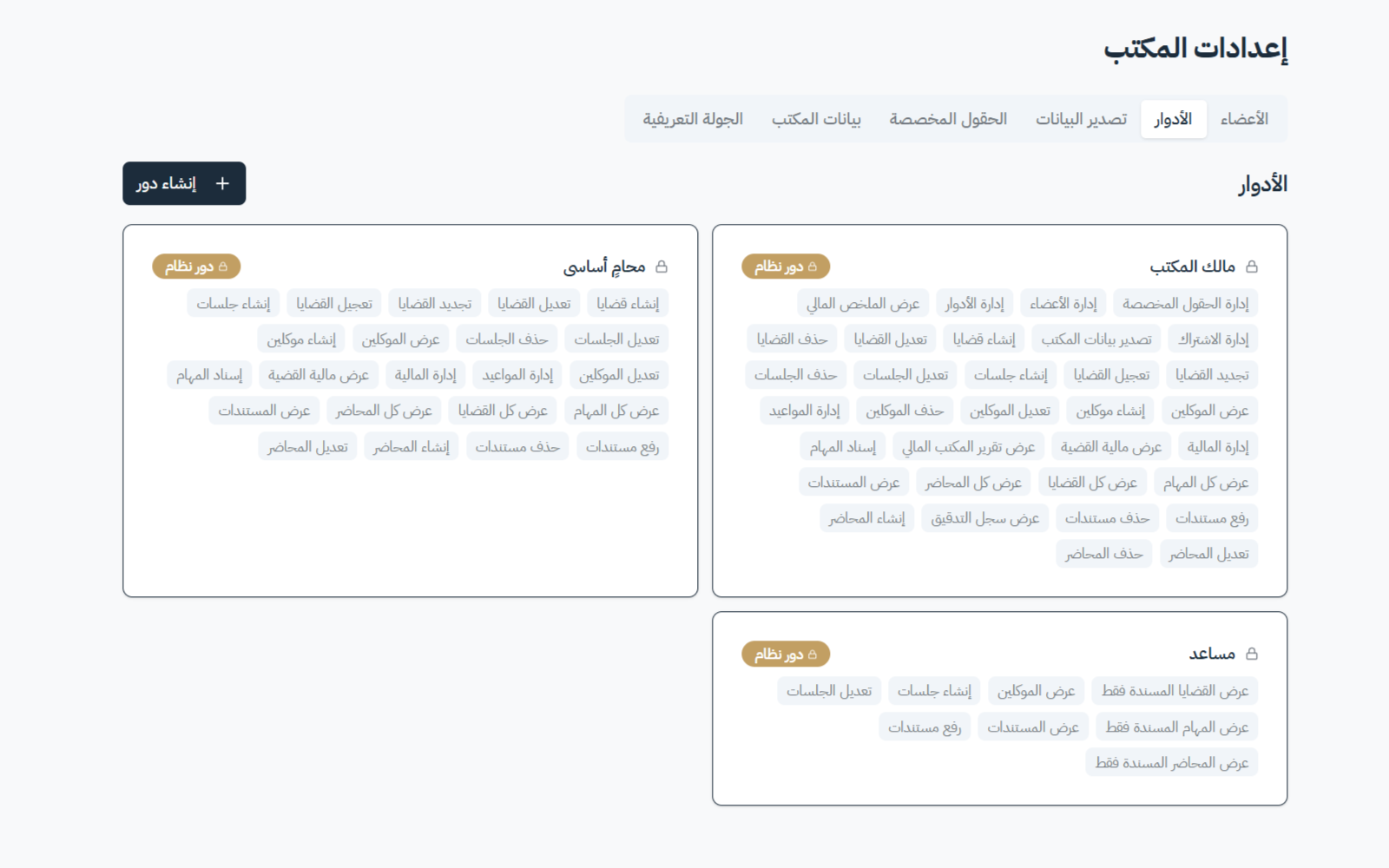 شاشة الأدوار والصلاحيات داخل سياق