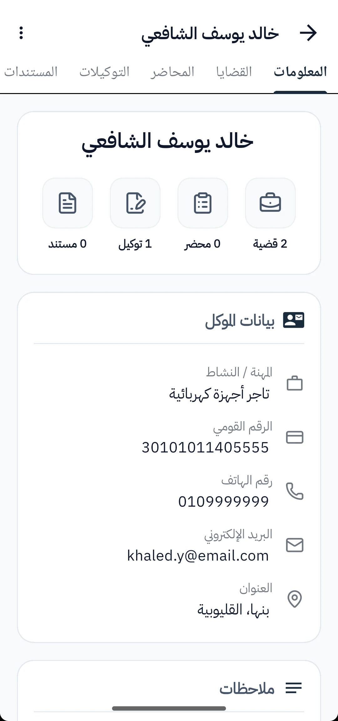 شاشة كل بيانات الموكل بمكان واحد
