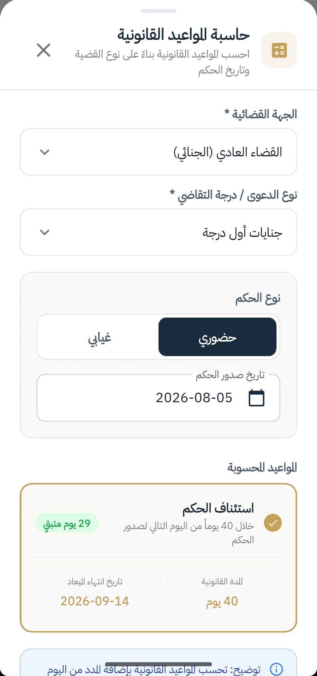 شاشة حاسبة المدد والمواعيد